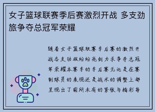 女子篮球联赛季后赛激烈开战 多支劲旅争夺总冠军荣耀