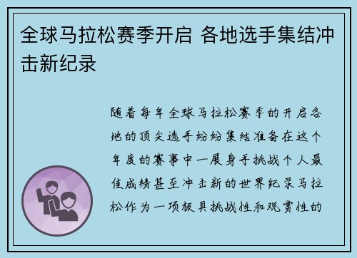 全球马拉松赛季开启 各地选手集结冲击新纪录
