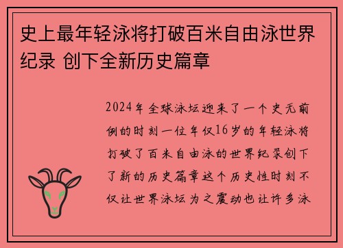 史上最年轻泳将打破百米自由泳世界纪录 创下全新历史篇章