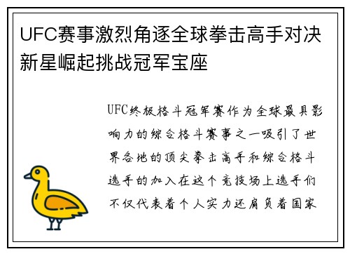 UFC赛事激烈角逐全球拳击高手对决 新星崛起挑战冠军宝座