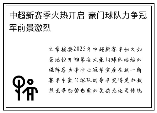 中超新赛季火热开启 豪门球队力争冠军前景激烈