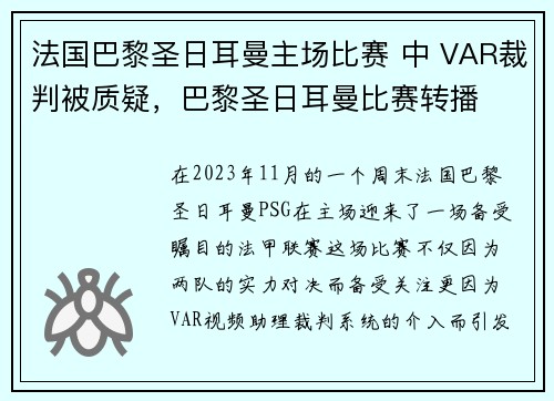 法国巴黎圣日耳曼主场比赛 中 VAR裁判被质疑，巴黎圣日耳曼比赛转播