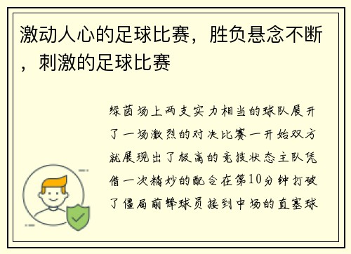 激动人心的足球比赛，胜负悬念不断，刺激的足球比赛