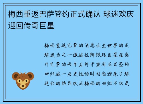 梅西重返巴萨签约正式确认 球迷欢庆迎回传奇巨星