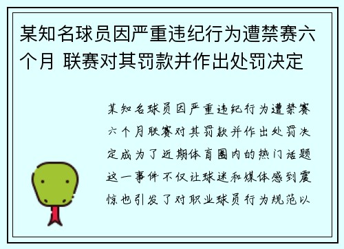 某知名球员因严重违纪行为遭禁赛六个月 联赛对其罚款并作出处罚决定