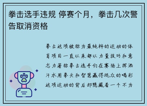拳击选手违规 停赛个月，拳击几次警告取消资格