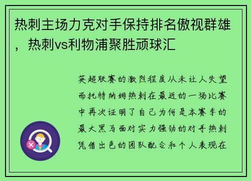 热刺主场力克对手保持排名傲视群雄，热刺vs利物浦聚胜顽球汇