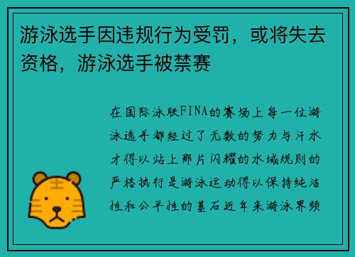 游泳选手因违规行为受罚，或将失去资格，游泳选手被禁赛