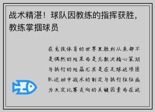 战术精湛！球队因教练的指挥获胜，教练掌掴球员