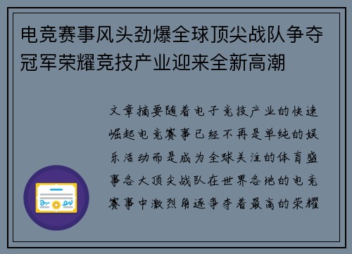 电竞赛事风头劲爆全球顶尖战队争夺冠军荣耀竞技产业迎来全新高潮