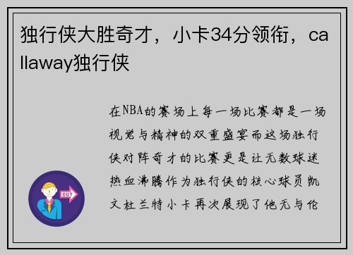 独行侠大胜奇才，小卡34分领衔，callaway独行侠