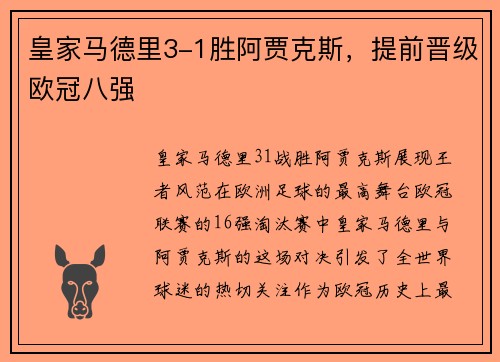 皇家马德里3-1胜阿贾克斯，提前晋级欧冠八强
