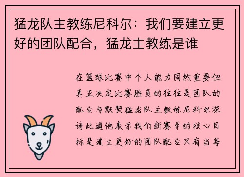 猛龙队主教练尼科尔：我们要建立更好的团队配合，猛龙主教练是谁