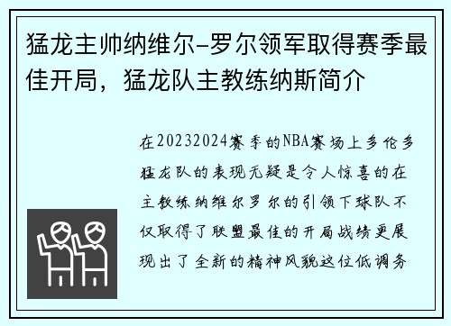 猛龙主帅纳维尔-罗尔领军取得赛季最佳开局，猛龙队主教练纳斯简介