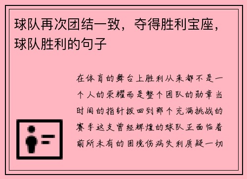 球队再次团结一致，夺得胜利宝座，球队胜利的句子