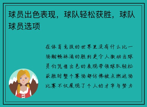 球员出色表现，球队轻松获胜，球队球员选项