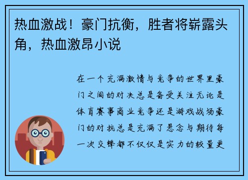 热血激战！豪门抗衡，胜者将崭露头角，热血激昂小说