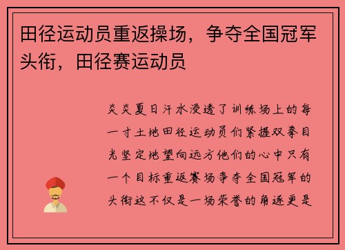田径运动员重返操场，争夺全国冠军头衔，田径赛运动员