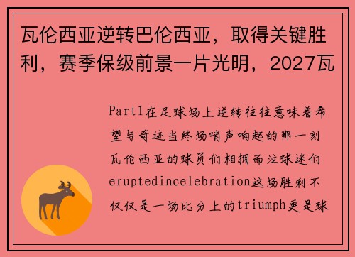瓦伦西亚逆转巴伦西亚，取得关键胜利，赛季保级前景一片光明，2027瓦伦西亚
