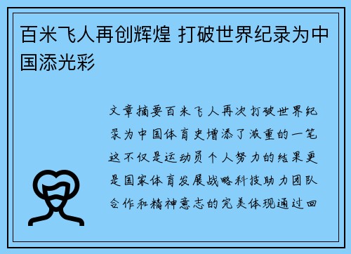 百米飞人再创辉煌 打破世界纪录为中国添光彩