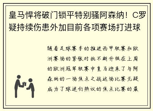皇马悍将破门锁平特别骚阿森纳！C罗疑持续伤患外加目前各项赛场打进球数追平刚加盟返勇的瓦尔迪