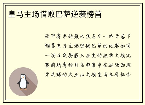 皇马主场惜败巴萨逆袭榜首