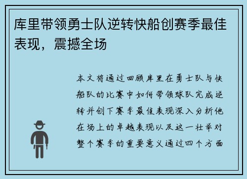 库里带领勇士队逆转快船创赛季最佳表现，震撼全场