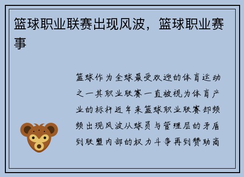 篮球职业联赛出现风波，篮球职业赛事