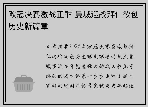 欧冠决赛激战正酣 曼城迎战拜仁欲创历史新篇章