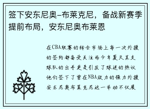 签下安东尼奥-布莱克尼，备战新赛季提前布局，安东尼奥布莱恩