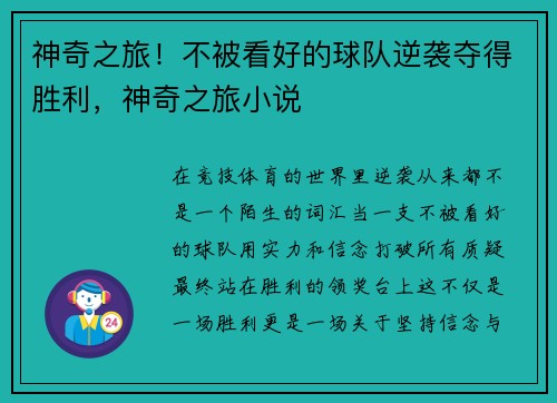 神奇之旅！不被看好的球队逆袭夺得胜利，神奇之旅小说