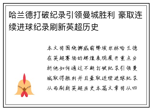 哈兰德打破纪录引领曼城胜利 豪取连续进球纪录刷新英超历史