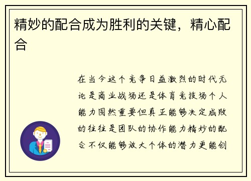 精妙的配合成为胜利的关键，精心配合