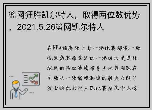 篮网狂胜凯尔特人，取得两位数优势，2021.5.26篮网凯尔特人