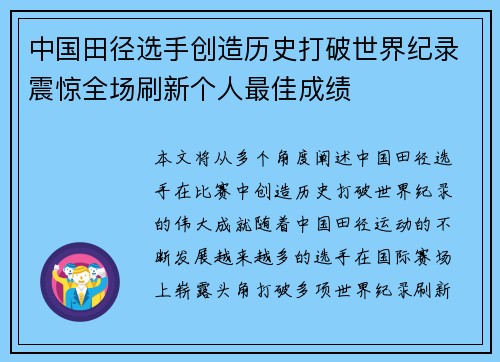 中国田径选手创造历史打破世界纪录震惊全场刷新个人最佳成绩