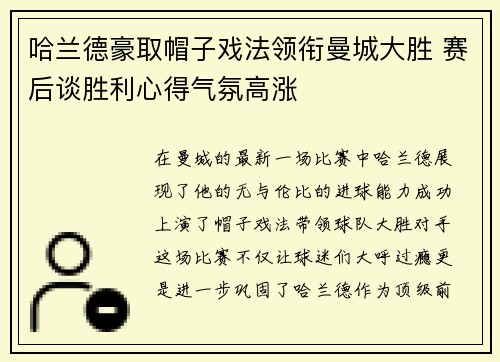 哈兰德豪取帽子戏法领衔曼城大胜 赛后谈胜利心得气氛高涨