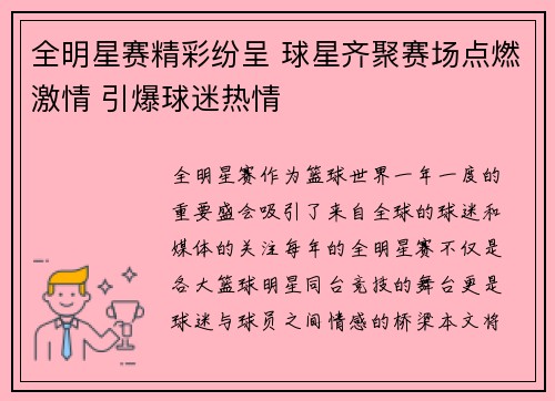 全明星赛精彩纷呈 球星齐聚赛场点燃激情 引爆球迷热情