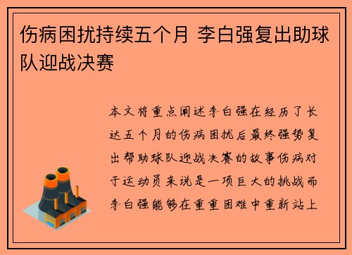伤病困扰持续五个月 李白强复出助球队迎战决赛