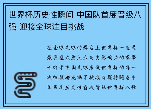 世界杯历史性瞬间 中国队首度晋级八强 迎接全球注目挑战