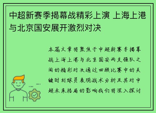 中超新赛季揭幕战精彩上演 上海上港与北京国安展开激烈对决