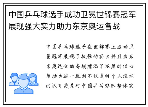 中国乒乓球选手成功卫冕世锦赛冠军展现强大实力助力东京奥运备战
