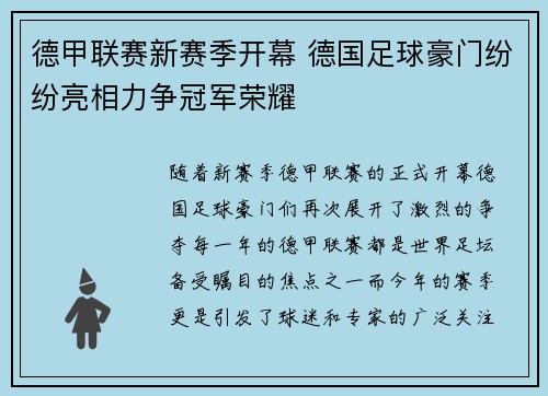 德甲联赛新赛季开幕 德国足球豪门纷纷亮相力争冠军荣耀