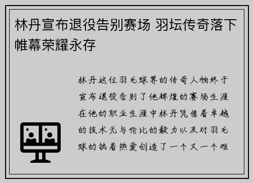 林丹宣布退役告别赛场 羽坛传奇落下帷幕荣耀永存