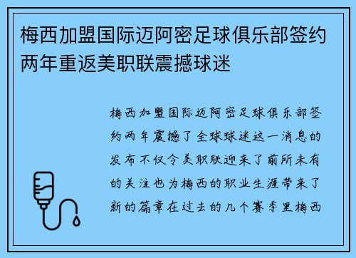 梅西加盟国际迈阿密足球俱乐部签约两年重返美职联震撼球迷