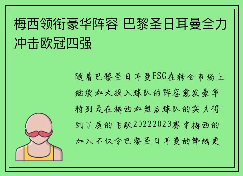 梅西领衔豪华阵容 巴黎圣日耳曼全力冲击欧冠四强