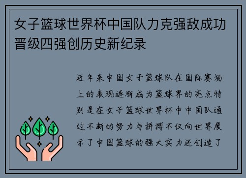 女子篮球世界杯中国队力克强敌成功晋级四强创历史新纪录