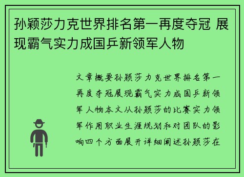 孙颖莎力克世界排名第一再度夺冠 展现霸气实力成国乒新领军人物