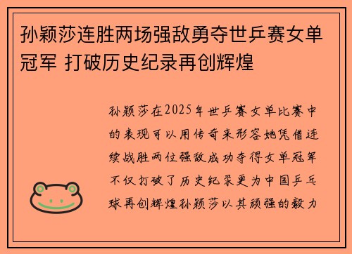 孙颖莎连胜两场强敌勇夺世乒赛女单冠军 打破历史纪录再创辉煌