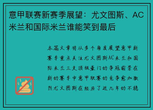 意甲联赛新赛季展望：尤文图斯、AC米兰和国际米兰谁能笑到最后