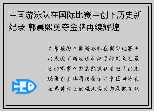 中国游泳队在国际比赛中创下历史新纪录 郭晨熙勇夺金牌再续辉煌